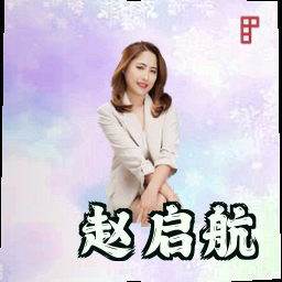 赵启航